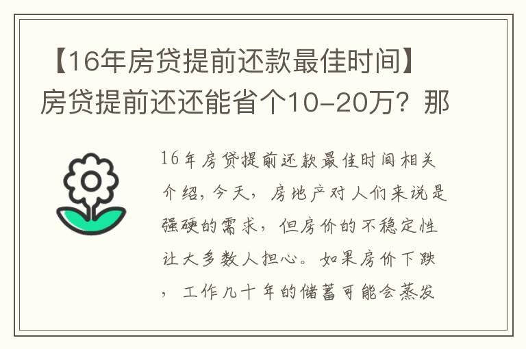 【16年房貸提前還款最佳時(shí)間】房貸提前還還能省個(gè)10-20萬？那什么時(shí)候是提前還款最佳時(shí)間？