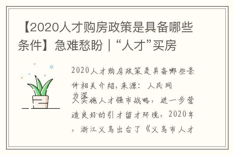 【2020人才購房政策是具備哪些條件】急難愁盼｜“人才”買房陷困境?浙江義烏優(yōu)化補(bǔ)助辦理流程