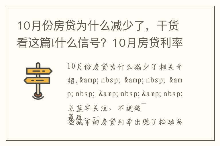 10月份房貸為什么減少了，干貨看這篇!什么信號(hào)？10月房貸利率下降、多地放款速度加快…央行定調(diào)：維護(hù)房地產(chǎn)市場(chǎng)的健康發(fā)展