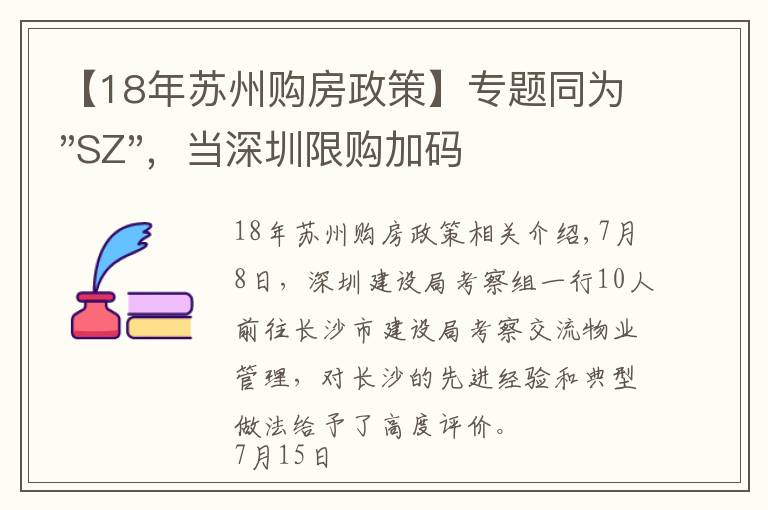 【18年蘇州購(gòu)房政策】專題同為"SZ"，當(dāng)深圳限購(gòu)加碼，蘇州購(gòu)房政策如何？