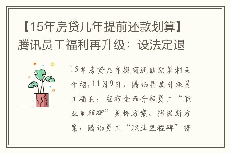 【15年房貸幾年提前還款劃算】騰訊員工福利再升級：設(shè)法定退休等六節(jié)點，十五年可選退休福利