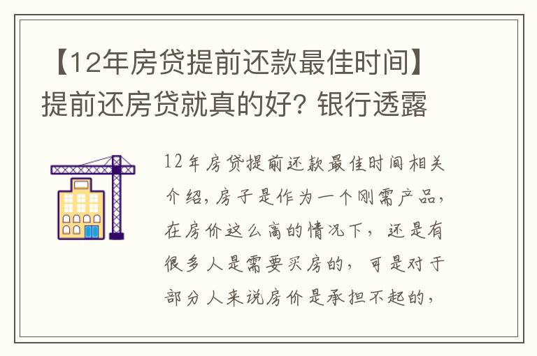 【12年房貸提前還款最佳時(shí)間】提前還房貸就真的好? 銀行透露: 最好在這個(gè)“時(shí)間點(diǎn)”內(nèi)還