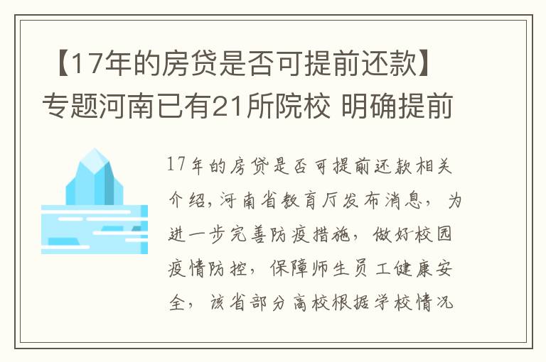 【17年的房貸是否可提前還款】專題河南已有21所院校 明確提前放寒假