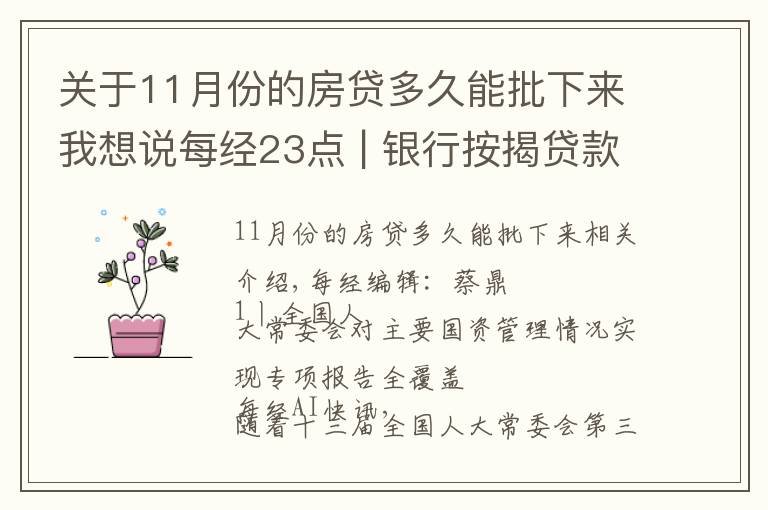 關(guān)于11月份的房貸多久能批下來(lái)我想說(shuō)每經(jīng)23點(diǎn) | 銀行按揭貸款有松動(dòng)？上海：個(gè)別放款加快，多數(shù)仍需4至6個(gè)月；美股黃金股持續(xù)強(qiáng)勢(shì)