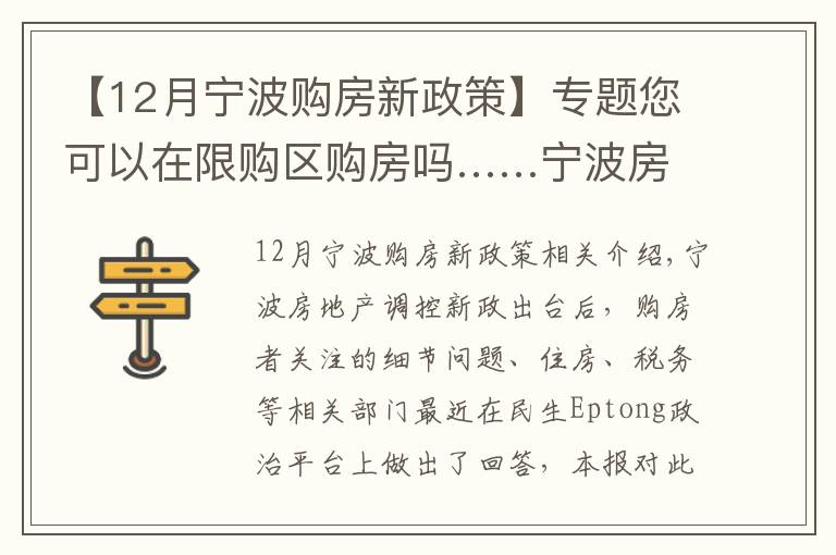 【12月寧波購房新政策】專題您可以在限購區(qū)購房嗎……寧波房地產(chǎn)新政細節(jié)問題解疑釋惑