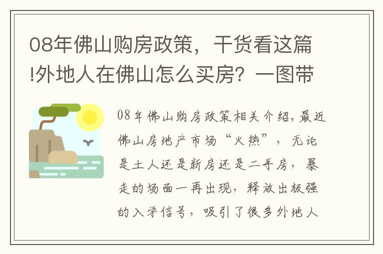 08年佛山購房政策，干貨看這篇!外地人在佛山怎么買房？一圖帶你讀懂佛山全區(qū)房價