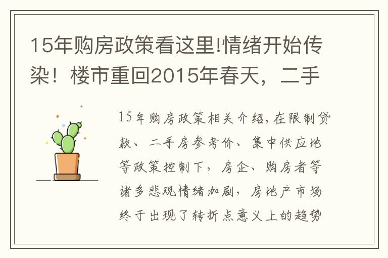 15年購房政策看這里!情緒開始傳染！樓市重回2015年春天，二手房歸零，調(diào)控加大火力