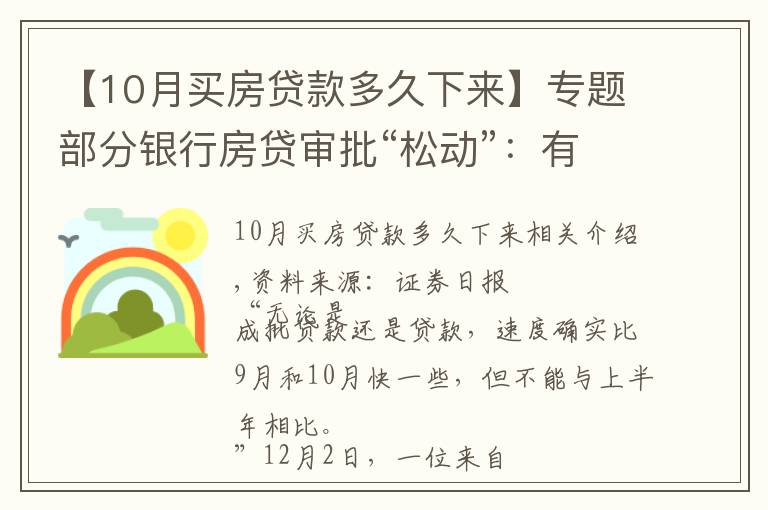 【10月買房貸款多久下來】專題部分銀行房貸審批“松動”：有銀行一天即可批貸