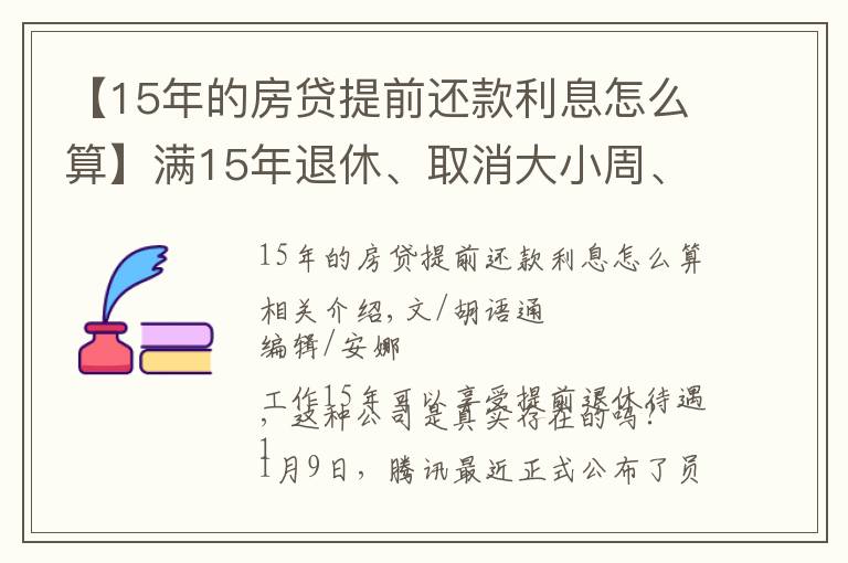 【15年的房貸提前還款利息怎么算】滿15年退休、取消大小周、每月4000元房補……大廠“福報”來了