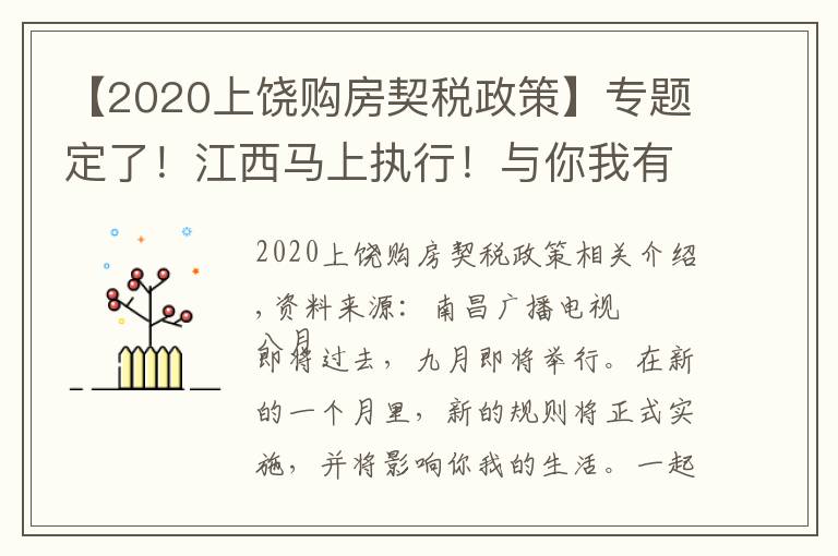 【2020上饒購房契稅政策】專題定了！江西馬上執(zhí)行！與你我有關(guān)