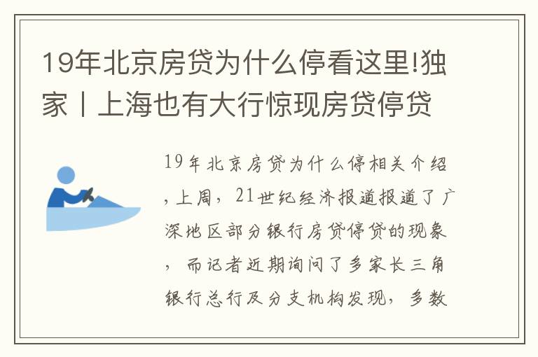 19年北京房貸為什么?？催@里!獨家丨上海也有大行驚現(xiàn)房貸停貸！多數(shù)銀行額度吃緊