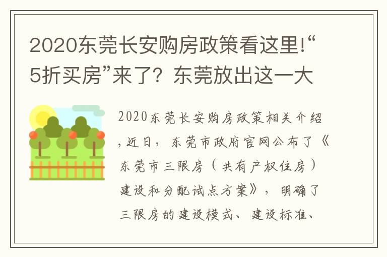 2020東莞長(zhǎng)安購(gòu)房政策看這里!“5折買房”來(lái)了？東莞放出這一大招，有何意義？