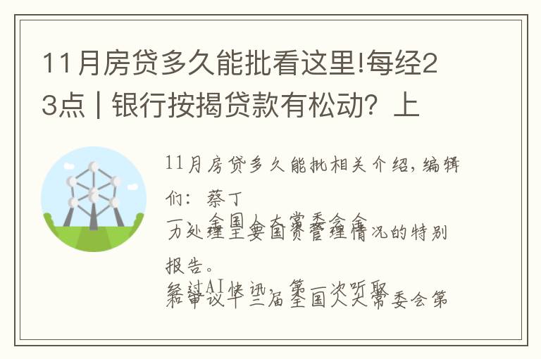 11月房貸多久能批看這里!每經(jīng)23點(diǎn) | 銀行按揭貸款有松動(dòng)？上海：個(gè)別放款加快，多數(shù)仍需4至6個(gè)月；美股黃金股持續(xù)強(qiáng)勢(shì)