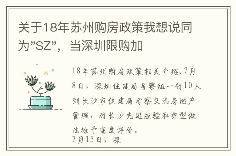 關(guān)于18年蘇州購(gòu)房政策我想說同為"SZ"，當(dāng)深圳限購(gòu)加碼，蘇州購(gòu)房政策如何？