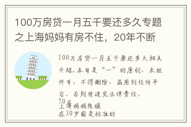 100萬房貸一月五千要還多久專題之上海媽媽有房不住，20年不斷租房搬家：重新裝修很上癮