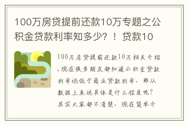 100萬房貸提前還款10萬專題之公積金貸款利率知多少？！貸款100萬元，每月還多少