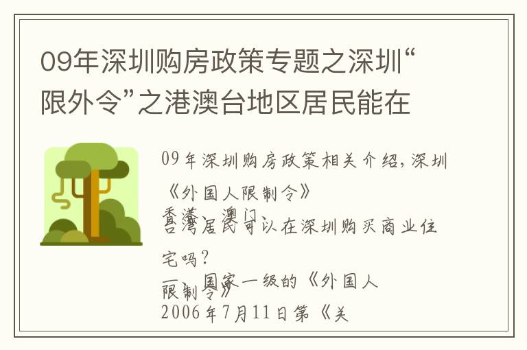 09年深圳購房政策專題之深圳“限外令”之港澳臺(tái)地區(qū)居民能在深圳購買商業(yè)房屋嗎