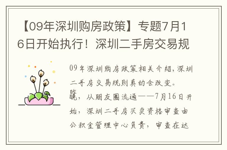 【09年深圳購房政策】專題7月16日開始執(zhí)行！深圳二手房交易規(guī)則調(diào)整