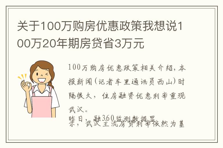 關(guān)于100萬(wàn)購(gòu)房?jī)?yōu)惠政策我想說(shuō)100萬(wàn)20年期房貸省3萬(wàn)元