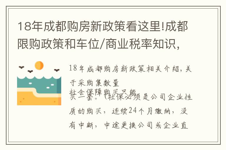 18年成都購房新政策看這里!成都限購政策和車位/商業(yè)稅率知識，能看懂的白話普及來了