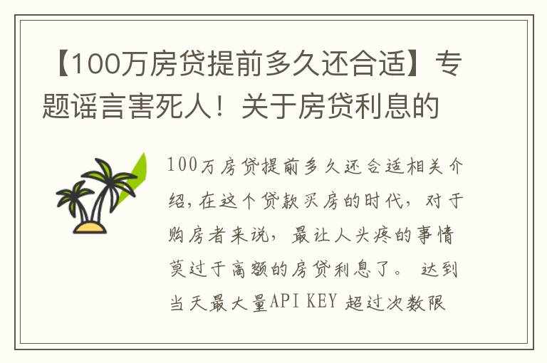 【100萬房貸提前多久還合適】專題謠言害死人！關(guān)于房貸利息的5大謠言，誰信誰吃虧