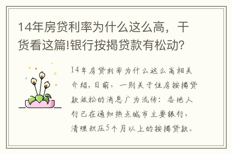 14年房貸利率為什么這么高，干貨看這篇!銀行按揭貸款有松動(dòng)？個(gè)別放款加快，多數(shù)仍需4至6個(gè)月