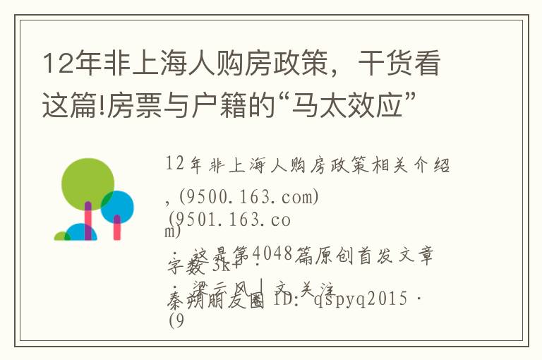 12年非上海人購(gòu)房政策，干貨看這篇!房票與戶籍的“馬太效應(yīng)”