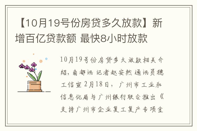 【10月19號份房貸多久放款】新增百億貸款額 最快8小時放款