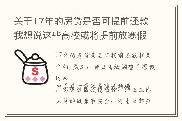 關于17年的房貸是否可提前還款我想說這些高校或?qū)⑻崆胺藕?></a></div>
              <div   id=