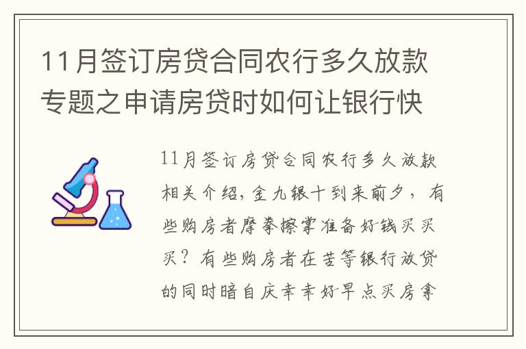 11月簽訂房貸合同農(nóng)行多久放款專題之申請(qǐng)房貸時(shí)如何讓銀行快速放款？選對(duì)銀行很關(guān)鍵！最多相差3個(gè)月