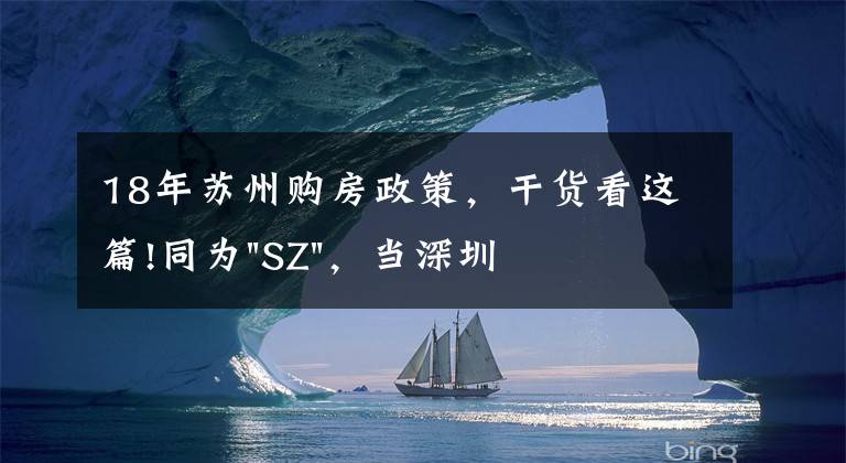 18年蘇州購(gòu)房政策，干貨看這篇!同為"SZ"，當(dāng)深圳限購(gòu)加碼，蘇州購(gòu)房政策如何？