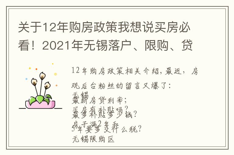 關(guān)于12年購房政策我想說買房必看！2021年無錫落戶、限購、貸款、購房補貼政策全攻略