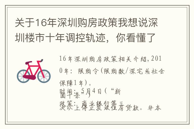 關(guān)于16年深圳購房政策我想說深圳樓市十年調(diào)控軌跡，你看懂了嗎？