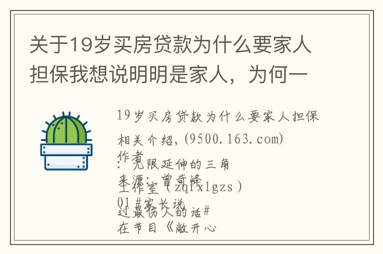 關(guān)于19歲買房貸款為什么要家人擔保我想說明明是家人，為何一說話就有“火”？