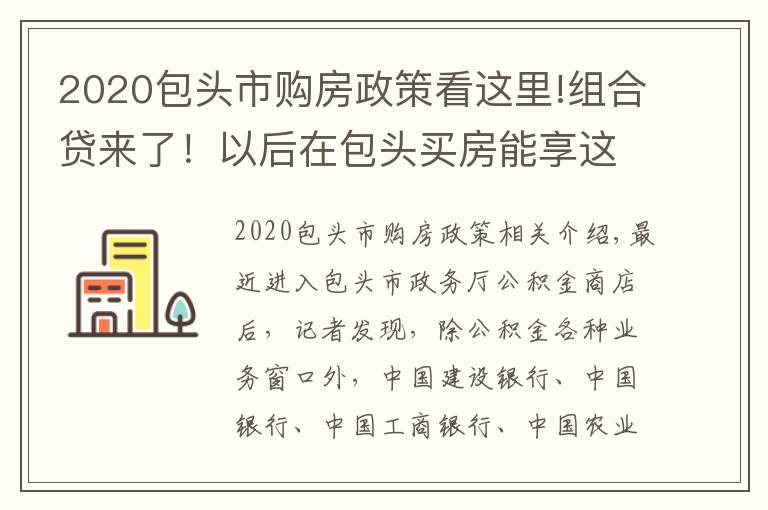 2020包頭市購房政策看這里!組合貸來了！以后在包頭買房能享這些福利