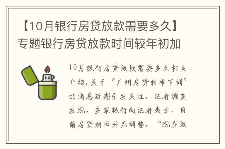 【10月銀行房貸放款需要多久】專題銀行房貸放款時間較年初加快