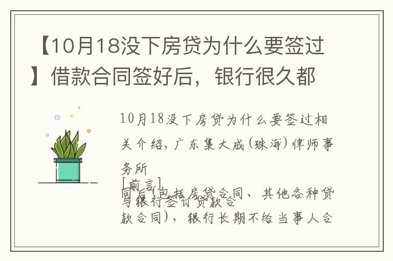 【10月18沒下房貸為什么要簽過】借款合同簽好后，銀行很久都不給合同原件怎么辦？