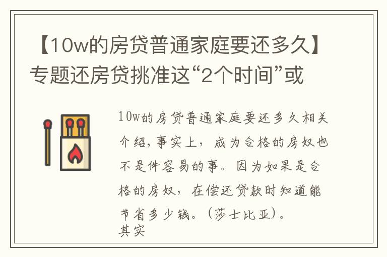 【10w的房貸普通家庭要還多久】專題還房貸挑準(zhǔn)這“2個(gè)時(shí)間”或能省下一部車(chē)