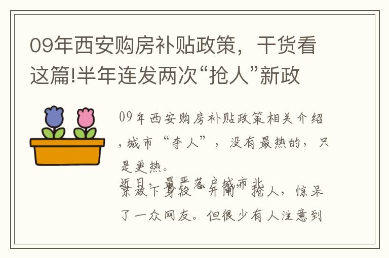 09年西安購房補貼政策，干貨看這篇!半年連發(fā)兩次“搶人”新政，呼和浩特能借此翻身嗎？