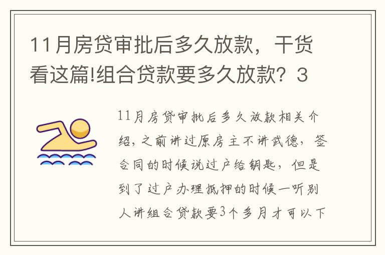 11月房貸審批后多久放款，干貨看這篇!組合貸款要多久放款？3個月？來看下我的，一個月11天