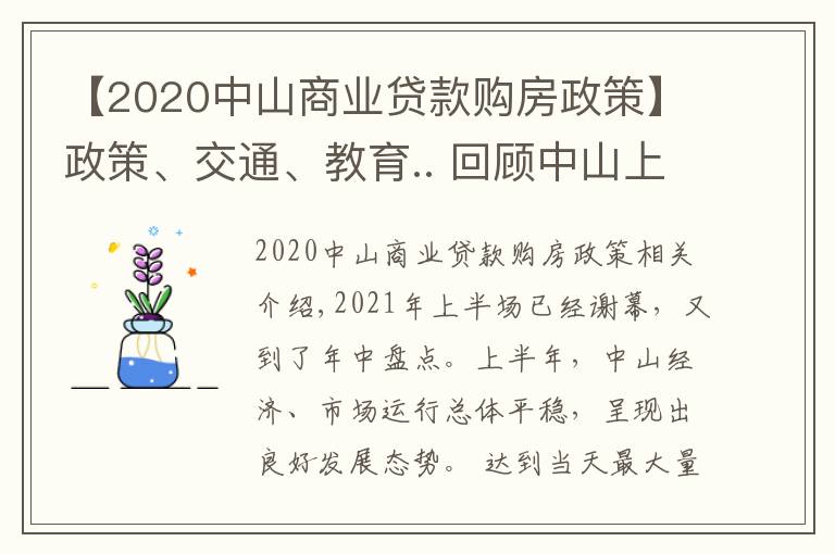 【2020中山商業(yè)貸款購房政策】政策、交通、教育.. 回顧中山上半年，哪個(gè)關(guān)鍵詞最適用于你？