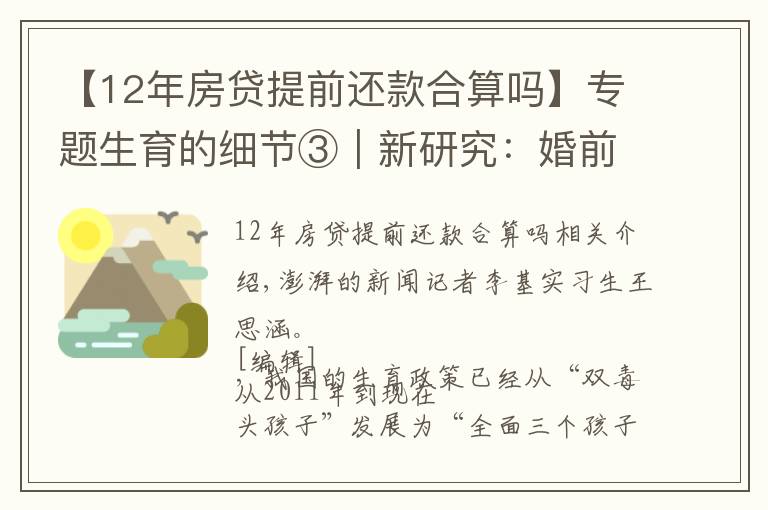 【12年房貸提前還款合算嗎】專題生育的細(xì)節(jié)③｜新研究：婚前同居會推遲婚后懷孕頭胎生育時間