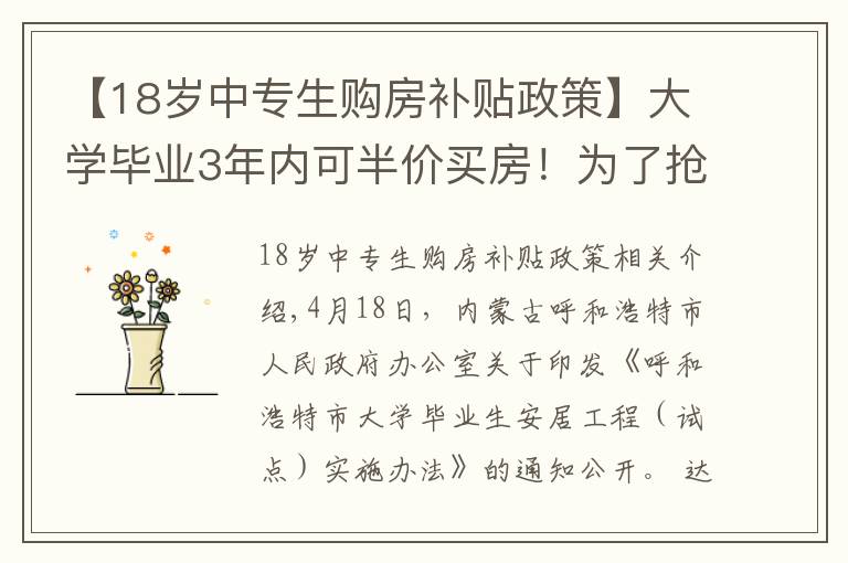 【18歲中專生購(gòu)房補(bǔ)貼政策】大學(xué)畢業(yè)3年內(nèi)可半價(jià)買(mǎi)房！為了搶人，這個(gè)城市也是拼了