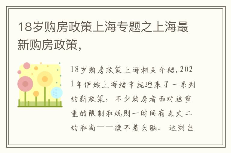 18歲購房政策上海專題之上海最新購房政策，