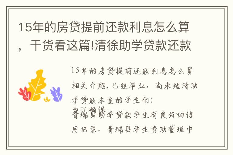 15年的房貸提前還款利息怎么算，干貨看這篇!清徐助學(xué)貸款還款通知！已大學(xué)畢業(yè)的學(xué)生看過來