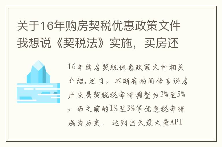 關(guān)于16年購房契稅優(yōu)惠政策文件我想說《契稅法》實施，買房還有優(yōu)惠稅率嗎？聽聽專家怎么說→