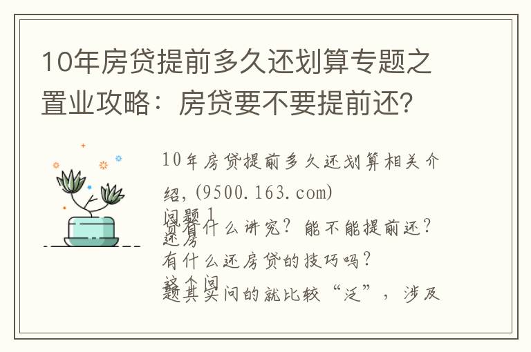 10年房貸提前多久還劃算專題之置業(yè)攻略：房貸要不要提前還？很多人搞錯重點！這個時間點要注意