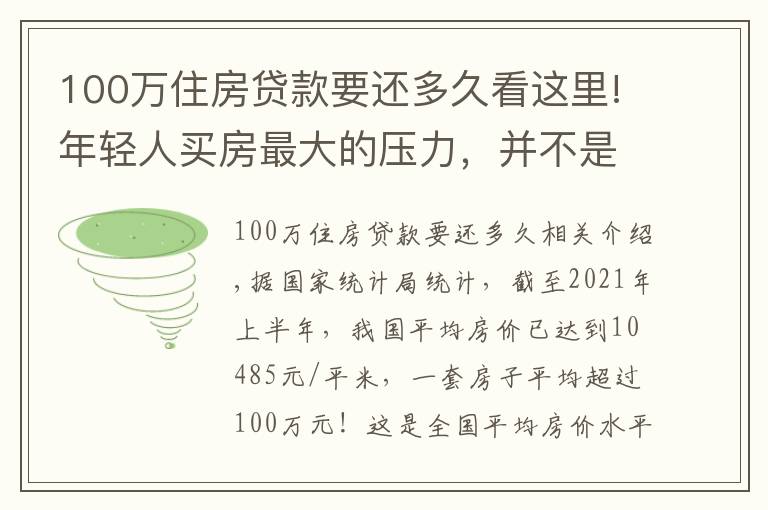 100萬住房貸款要還多久看這里!年輕人買房最大的壓力，并不是高房價，而是長達(dá)30年的房貸