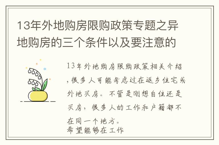 13年外地購房限購政策專題之異地購房的三個條件以及要注意的地方