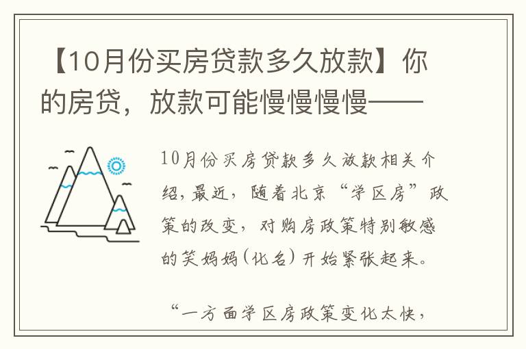 【10月份買房貸款多久放款】你的房貸，放款可能慢慢慢慢——